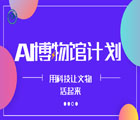 百度与国家文物局启动“AI博物馆计划” 用科技让文物活起来