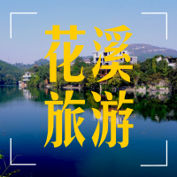 花溪全域旅游工作小组推出：“花溪旅游微您共享”行动