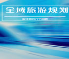 刘啸：全域旅游规划应注意的几个问题