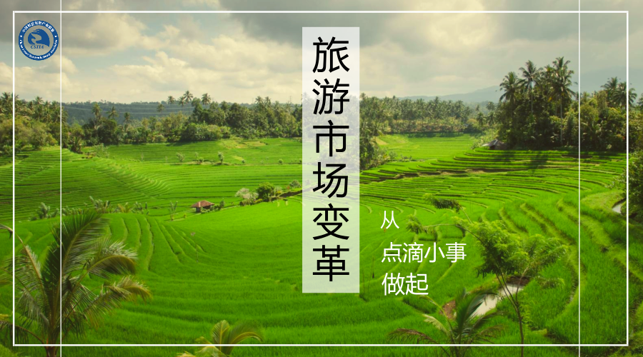 旅游市场变革从点滴小事做起