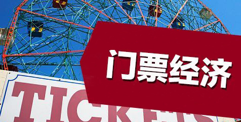 何时告别门票经济？249家5A景区票价超100元近半数