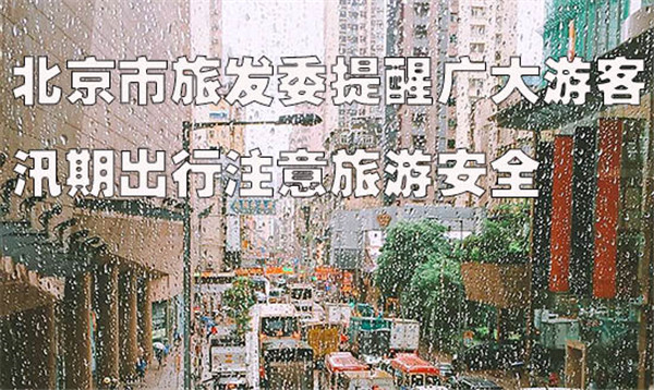 北京市旅游委提醒广大游客汛期出行注意旅游安全
