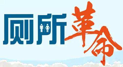 厕所革命结出“开心果”