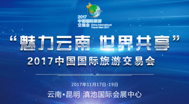 2017中国国际旅游交易会即将开幕，中智游在12号馆A01展位等您