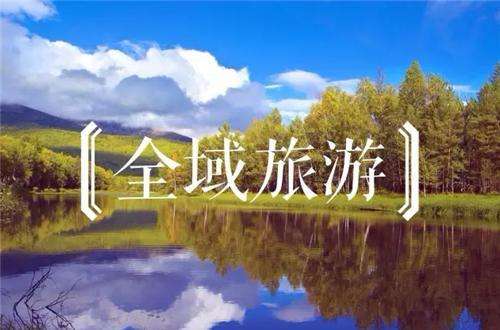 全域旅游呼唤全域全民监督