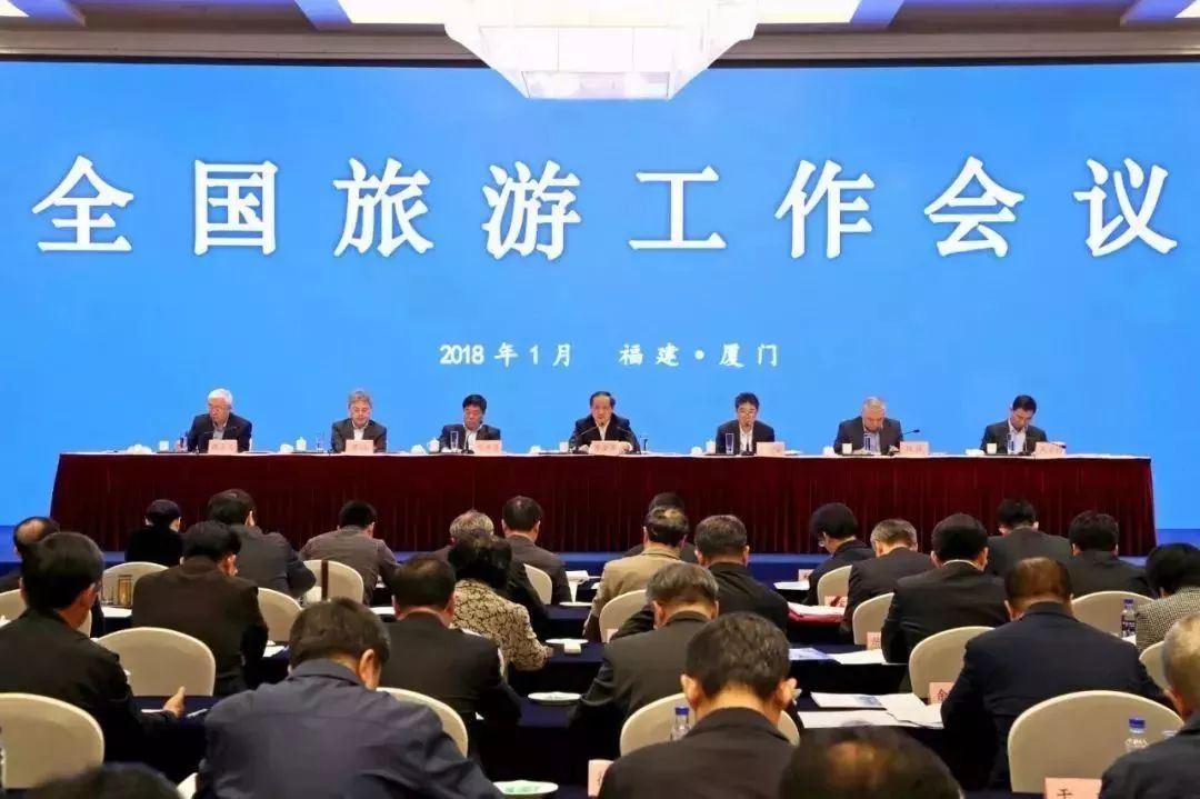 2018年全国旅游工作报告
