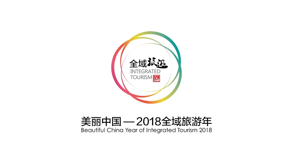 国家旅游局宣布2018年为“美丽中国—全域旅游年”