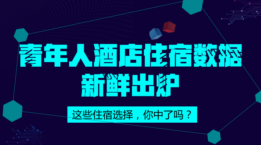 携程：发布青年人酒店住宿数据 你属于哪一类