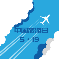 中国旅游日：用全域旅游共创美好生活