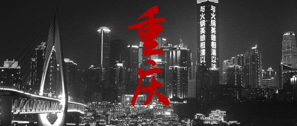 重庆：网红城市的下半场，如何继续“红”？
