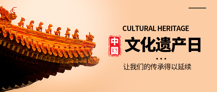 今年文化和自然遗产日活动主题定了！