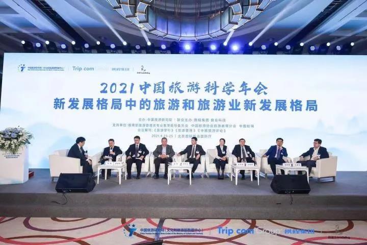2021中国旅游科学年会聚焦“新发展格局中的旅游和旅游业新发展格局”