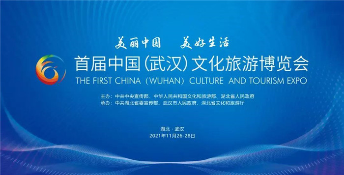 蒋骏出席首届中国（武汉）文化旅游博览会并发表演讲