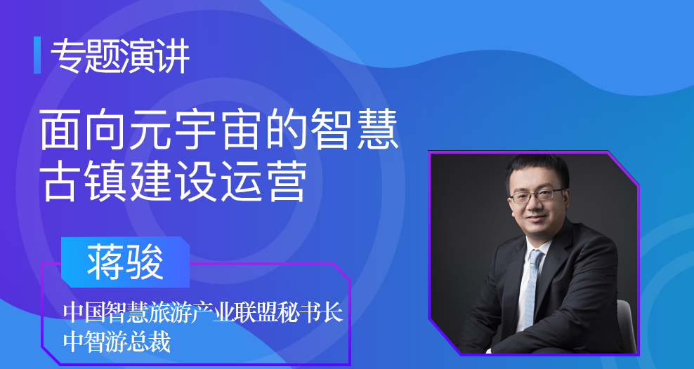 中智游总裁蒋骏受邀参加2022全球元宇宙大会并发表主题演讲