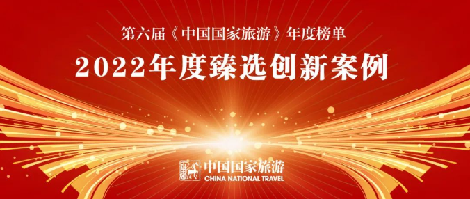 2022《中国国家旅游》年度臻选创新案例发布