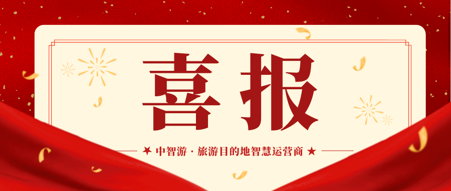 喜报！中智游荣获第十五届中国商业联合会服务业科技创新奖三等奖