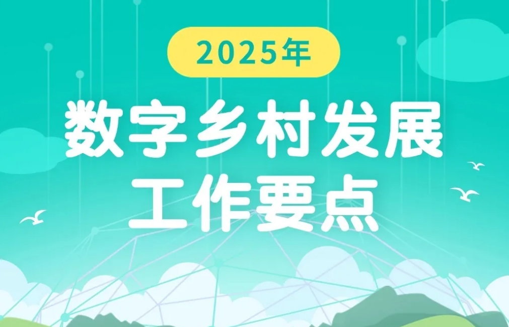 推动农文旅融合发展！中央网信办等四部门印发《2025年数字乡村发展工作要点》
