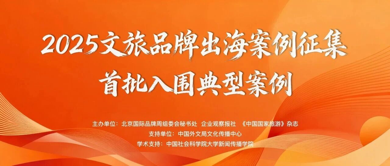 2025文旅品牌出海案例征集—现公布首批15个入围典型案例