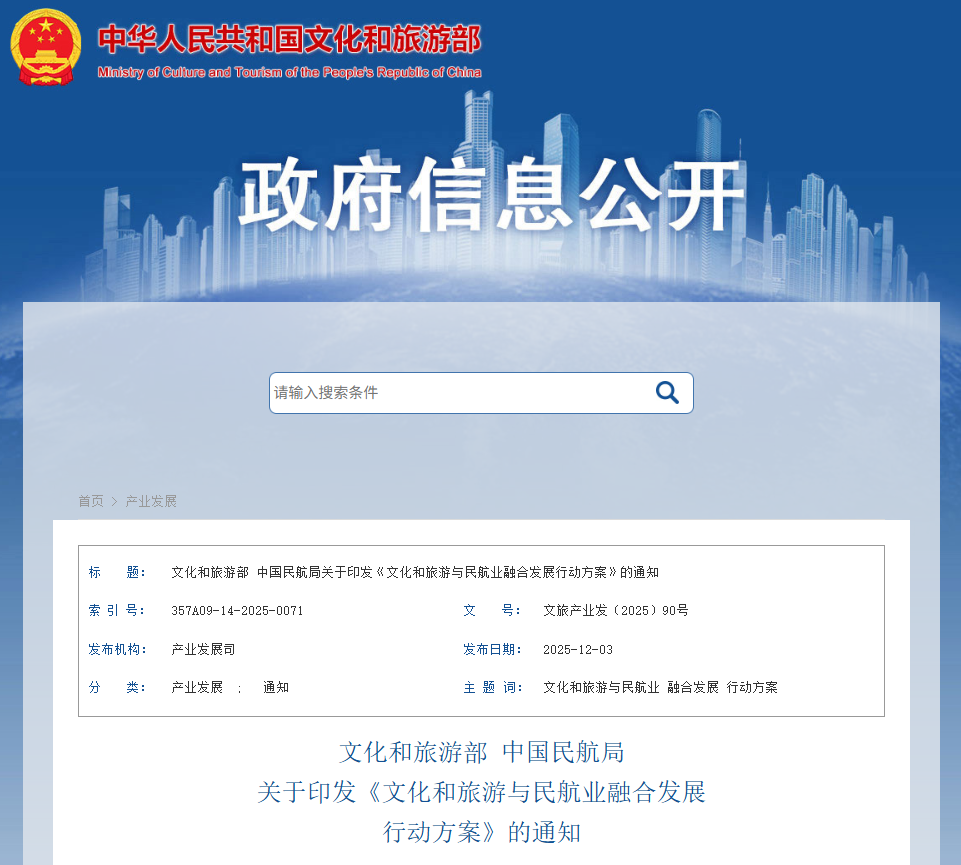 文旅部、民航局联合发文，推进“航文旅”融合发展！