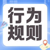 《互联网平台价格行为规则》来了，OTA 如何确保合规？