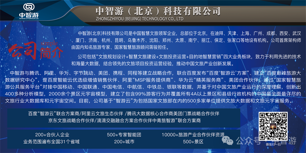 降本增效利器！中智游智慧旅游 + AI 产品，赋能景区运营升级