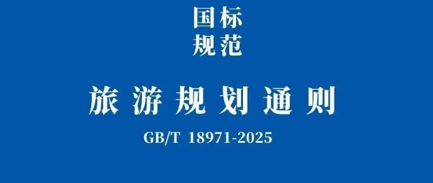 行业文件 |《旅游规划通则》发布！全文→