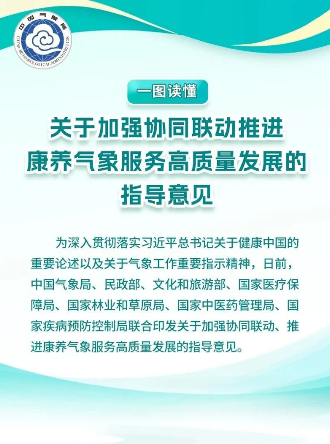 七部门发文推进康养气象服务高质量发展，涉及文旅的有这些→