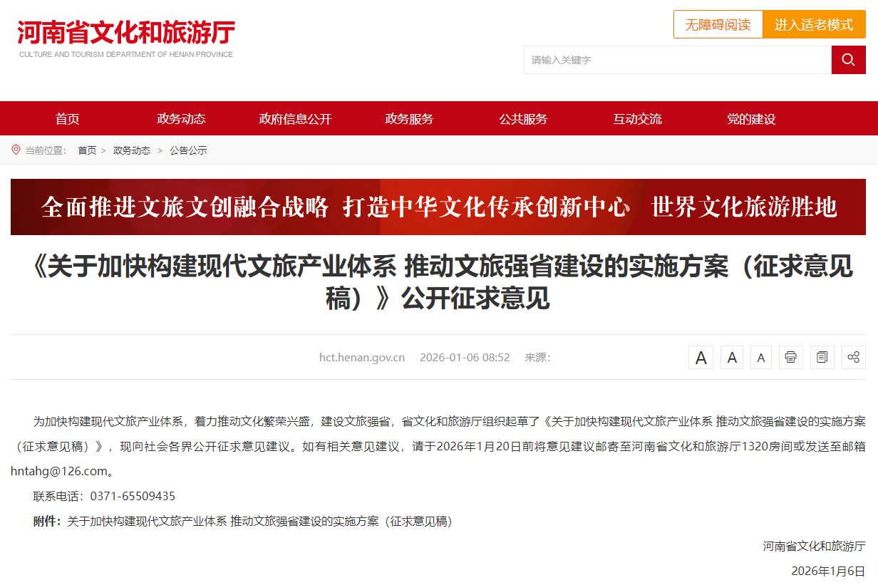 建设文旅强省，河南省文化和旅游厅发布征求意见稿