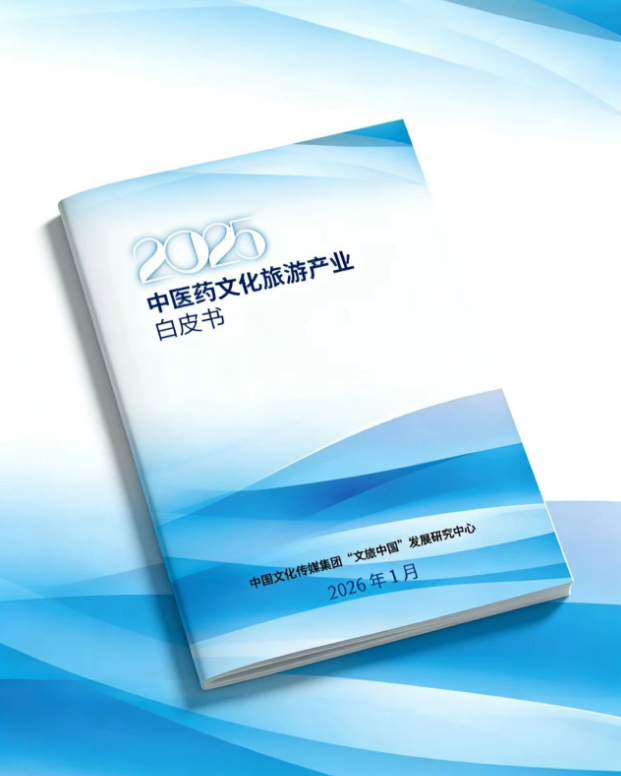 药香漫旅途  文旅赋新能——解码《2025年中医药文化旅游产业白皮书》核心价值