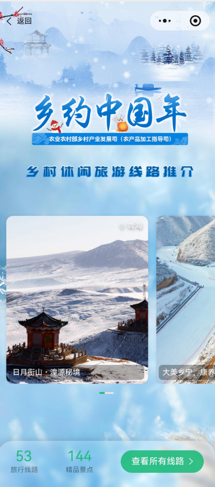 53条线 144个点！乡村休闲旅游冬季精品线路景点发布