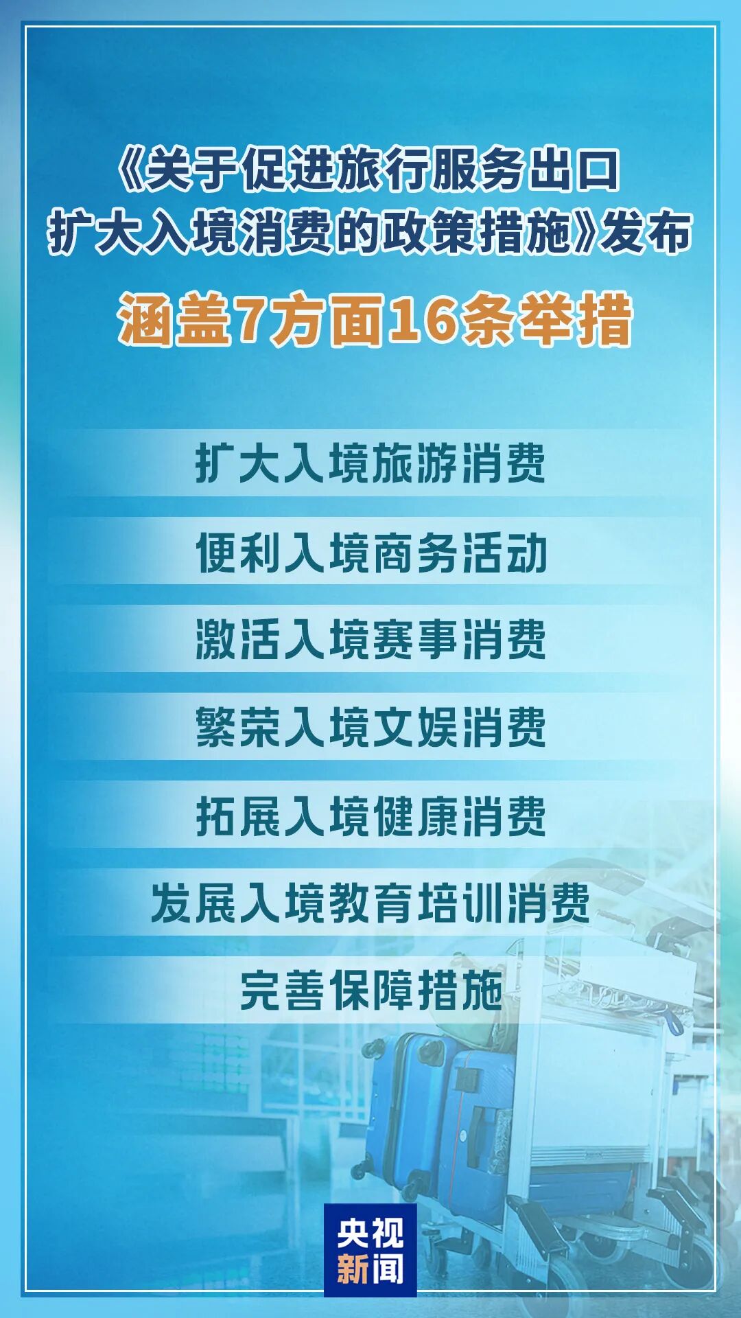 9部门发布7方面16条措施，促进旅行服务出口、扩大入境消费——