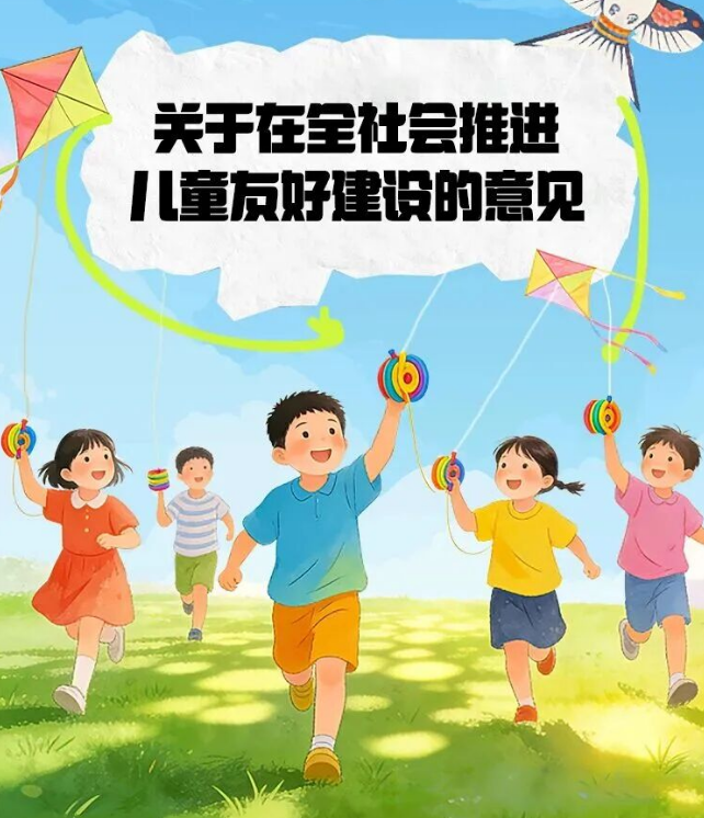 两部门联合印发意见推进儿童友好建设，其中多项涉及文旅领域