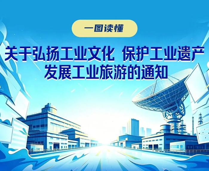 七部门印发通知 弘扬工业文化 保护工业遗产 发展工业旅游