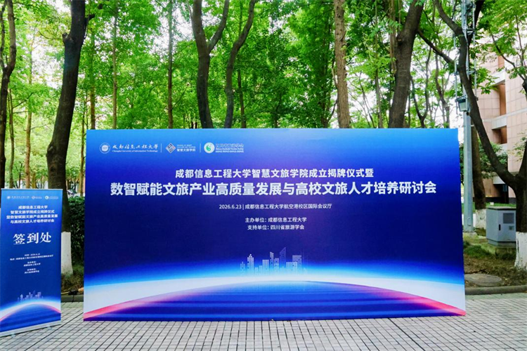 抢先布局数智文旅新风口！成都信息工程大学前瞻成立智慧文旅学院， 牵手行业龙头中智游共建人才高地