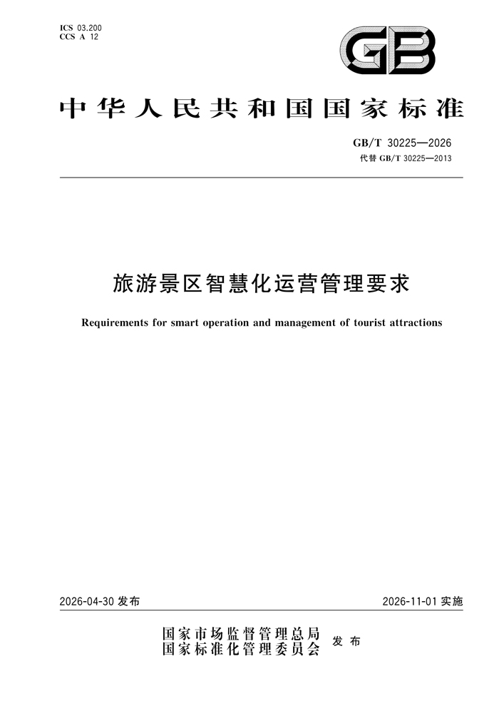 《旅游景区智慧化运营管理要求》国家标准全文