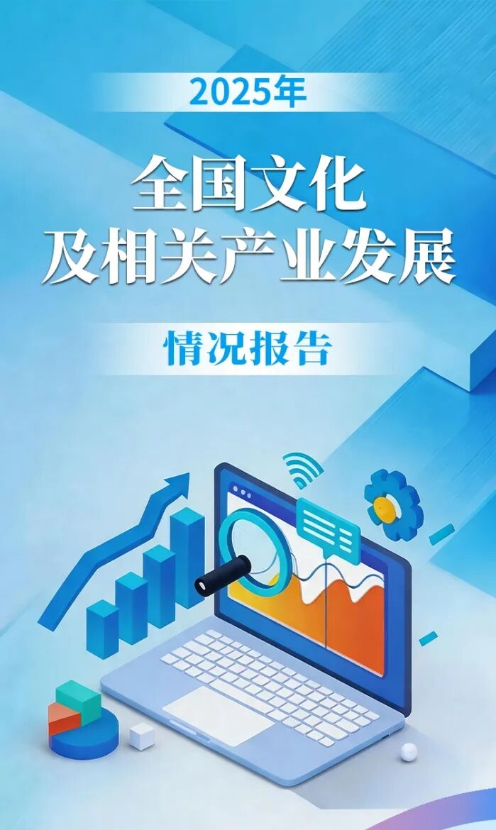 一图读懂2025年全国文化及相关产业发展情况