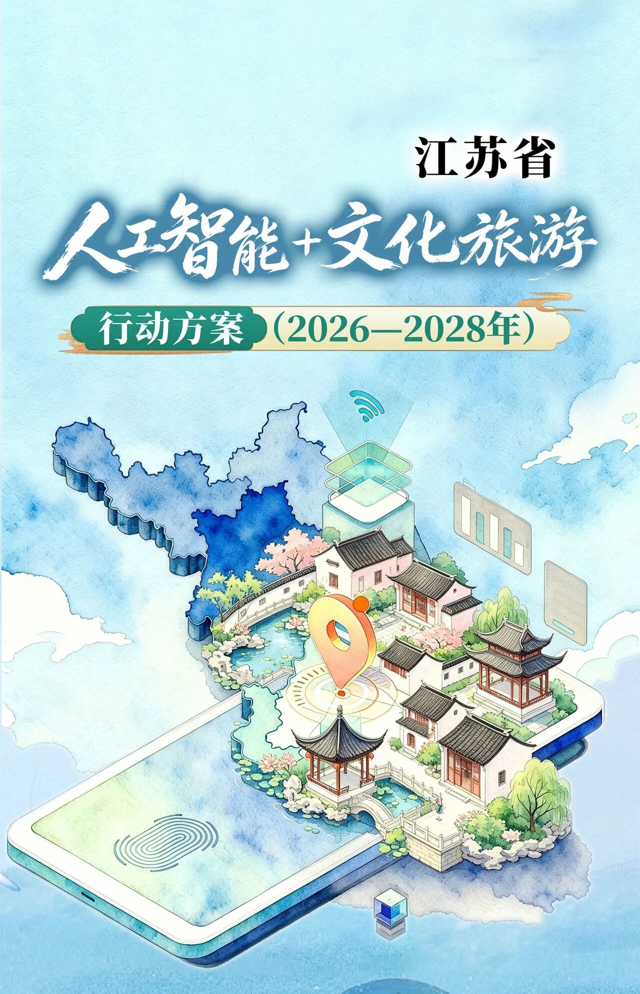一图读懂《江苏省“人工智能+文化旅游”行动方案（2026—2028年）》