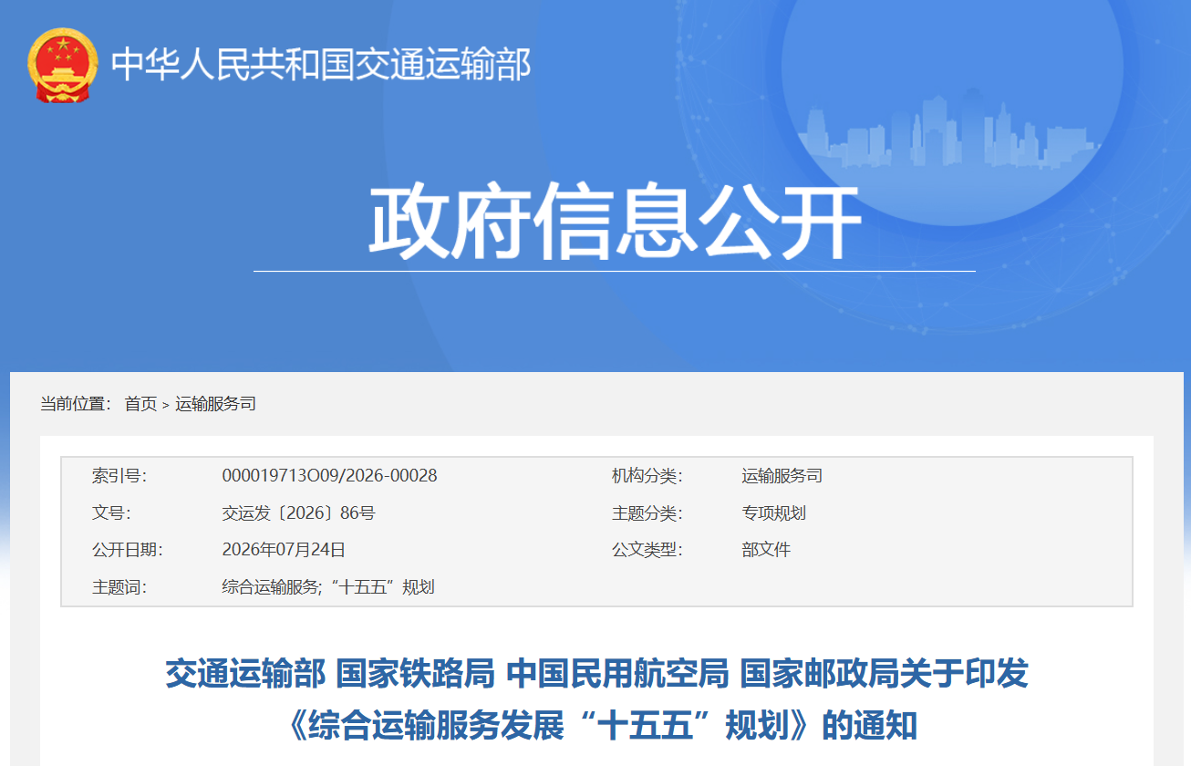 《综合运输服务发展“十五五”规划》提出，推动运输服务与旅游融合发展