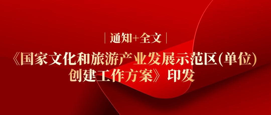 《国家文化和旅游产业发展示范区（单位）创建工作方案》印发丨通知+全文