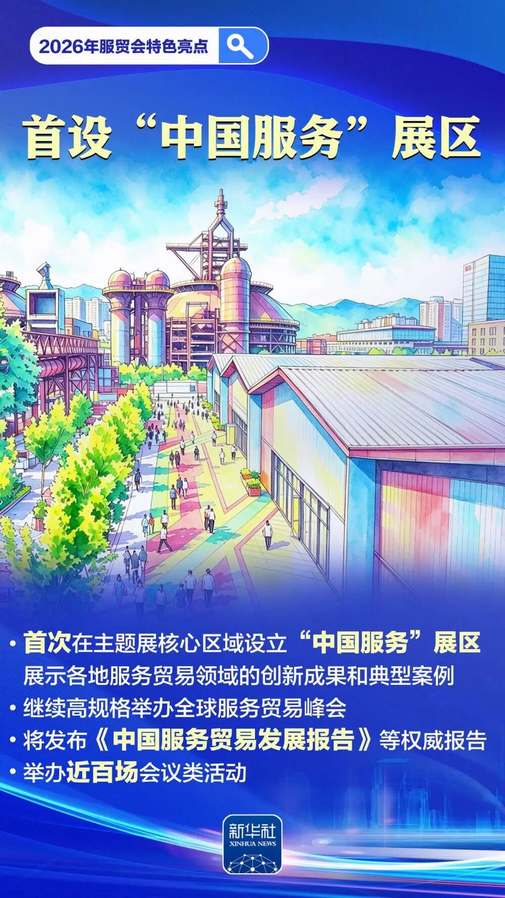 2026年中国国际服务贸易交易会即将举行，些“首秀”不容错过？