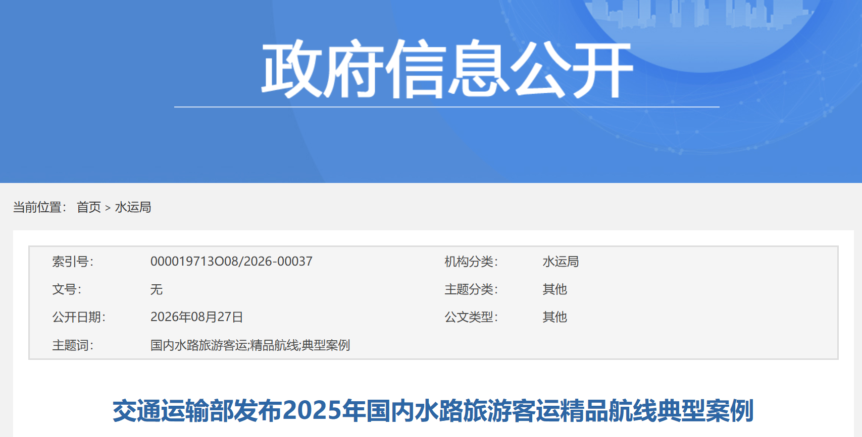 19条水上航线入选！交通运输部发布2025年国内水路旅游客运精品航线，附案例——